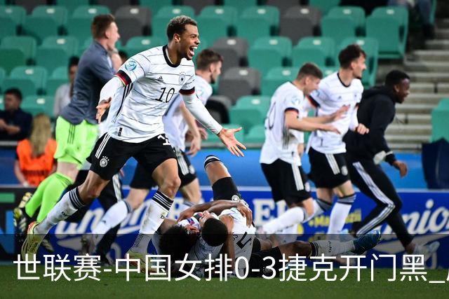 世联赛-中国女排0-3捷克开门黑 唐欣空砍18分吴梦洁伤停